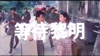 [Trailer] 等待黎明 ( Hong Kong 1941 )
