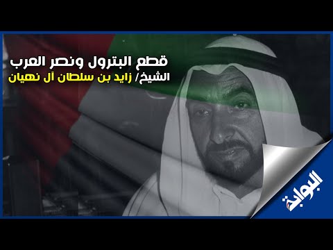 قطع البترول ونصر العرب.. محطات في حياة الشيخ زايد بن سلطان في ذكري ميلاده