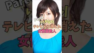 いきなりテレビから消えた女性芸能人パート4#南沢奈央 #福田沙紀
