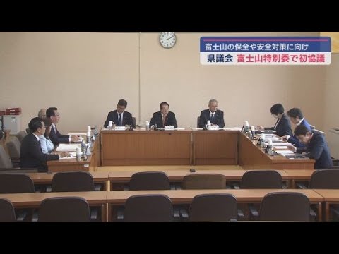 YouTube Video 相次ぐ富士山での遭難やトラブル 課題解決に向け静岡県議会特別委員会が初開催