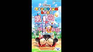 第1回　大人気ゲーム ツムツムランド！やってみた【TSUMUTSUMULAND】