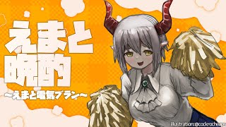 【えまと晩酌】引っ越し最新情報 with 電気ブラン🥃【えま★おうがすと/にじさんじ所属】のサムネイル