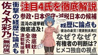 福岡市長選 佐々木彩乃氏と参政・保守・減税の候補を解説