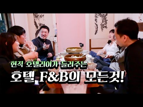 현직 호텔리어가 들려주는 호텔 F&B의 모든 것