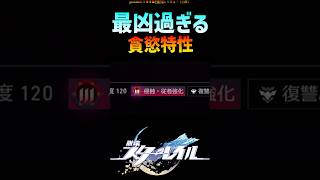 【スタレ】最凶な貪慾特性多分これ #崩壊スターレイル #マネーウォーズ #honkaistarrail #shorts