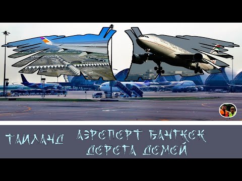 Таиланд Аэропорт Бангкок Дорога домой Выпуск 15 / Thailand Bangkok Airport Road Home Volume 15