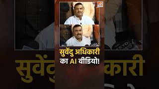 Fake video: CM Suvendu Adhikari का Muslims के खिलाफ दिया गया बयान वाला वीडियो AI generated है
