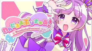私も大好きが止まらない!最高だった!(00:03:25 - 00:03:37) - わんだふるぷりきゅあ!evolution!!(cover)/ Enel;