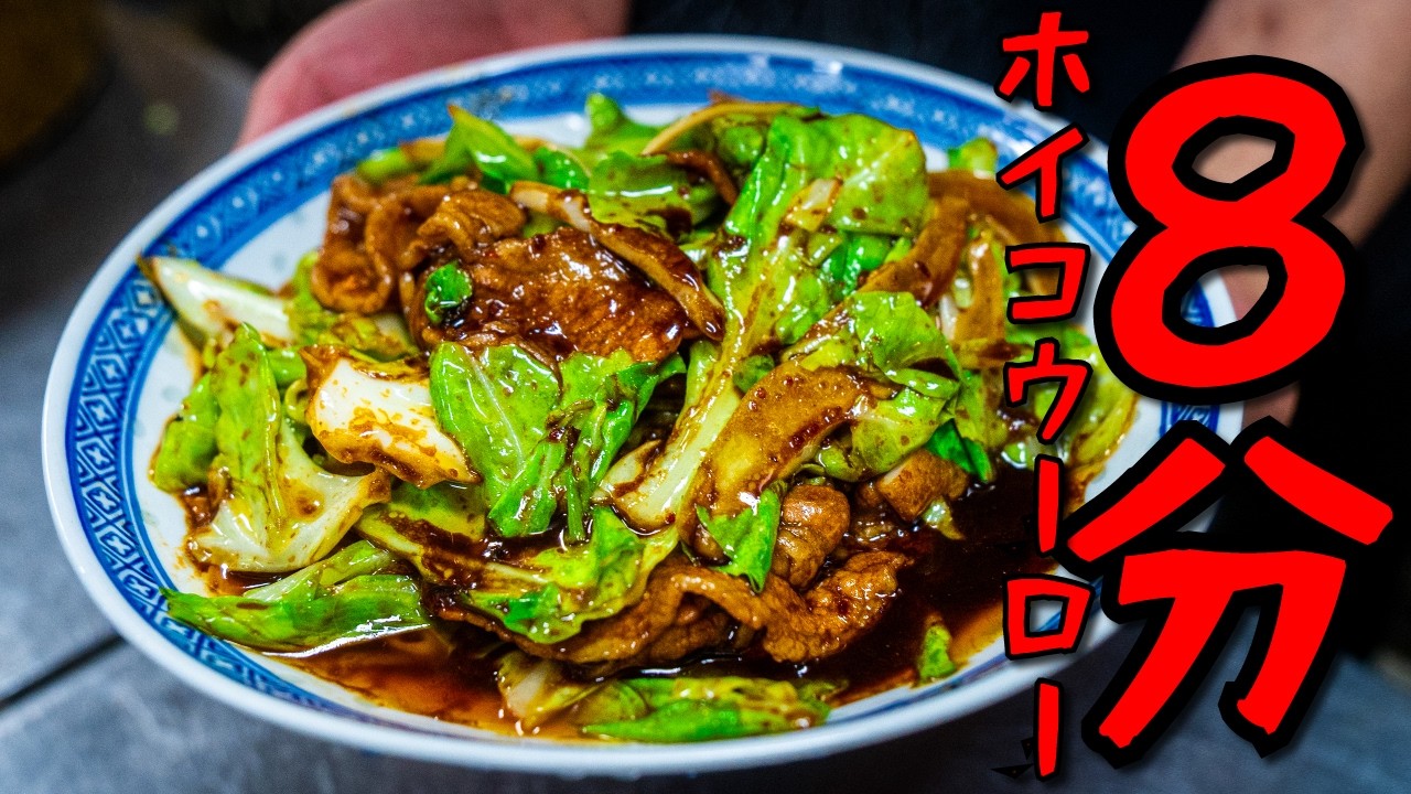 春キャベツの爆速回鍋肉