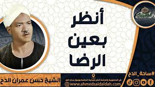 الشيخ – حسن عمران الدح (أنظر بعين الرضا )