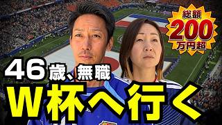 高すぎるW杯旅。でも後悔したくない。会社を辞めた46歳夫婦の決断