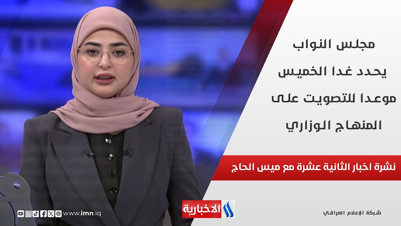 فيديو | مجلس النواب يحدد غدا الخميس موعدا للتصويت على المنهاج الوزاري، والكابينة الحكومية في نشرة الـ 12