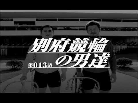 【第1章 第13話】テレビCM「別府競輪の男達 第1章」