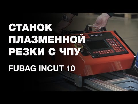 Машина термической резки (газорезательная) Fubag INCUT 10 + Направляющие рельсы для INCUT 10 [38 676.1]