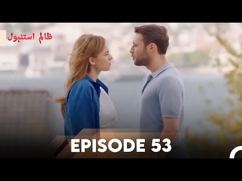 Cruel Istanbul Episode 53 | ظالم استنبول | Urdu Dubbed