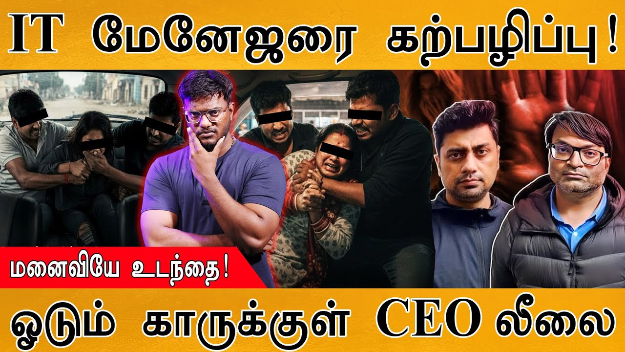 IT பெண் மேனேஜரை ஓடும் காரில் கற்பழித்த CEO | மனைவியே உடந?