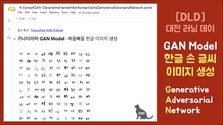 [DLD:대전 러닝 데이] GAN 모델을 활용한 한글 손 글씨 이미지 생성 : Generative Adversarial Network for Korean with tf.keras