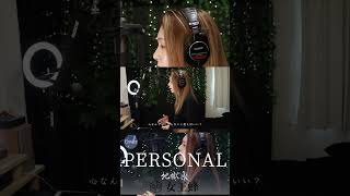 【COVER】#PERSONAL – #女王蜂｜アニメ『 #地獄楽 』第二期 ED｜HINA