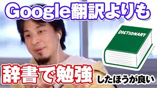 Google翻訳よりも辞書で勉強したほうが良い