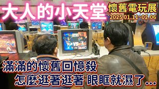 [遊記] 大人們的小天堂 懷舊電玩展