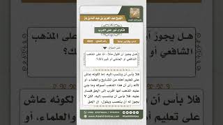 صورة 4943 - حكم التمذهب بأحد المذاهب الأربعة - نور على الدرب