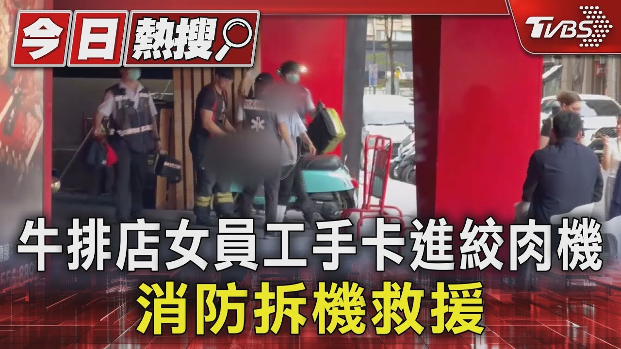 牛排店女員工手卡進絞肉機!消防拆機救援
