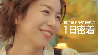 「25歳イマドキ独身女がマッチングアプリをやってみた結果日記」主演・野村麻純の撮影現場に1日密着