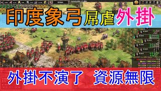 [AOE2] DE 出現無限資源的外掛手 誇張