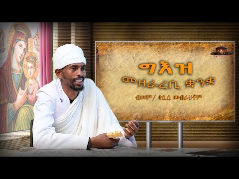 #Felege tbeb : GEEZ 1ይ ክፋል ግእዝ (part one) : Eritrean Orthodox Tewahdo Church 2021
