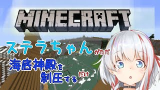 【Minecraft】ステラちゃんがこしょこしょと海底神殿を制圧するだけ6日目【清水ステラ】