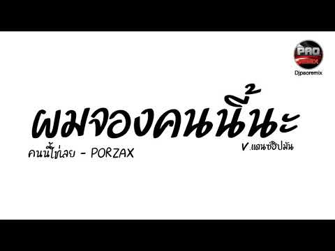 #กำลังฮิตในTikTok ( คนนี้ใช่เลย - PORZAX) ผมจองคนนี้นะ V.แดนซ์ฮิปมัน Pao Remix
