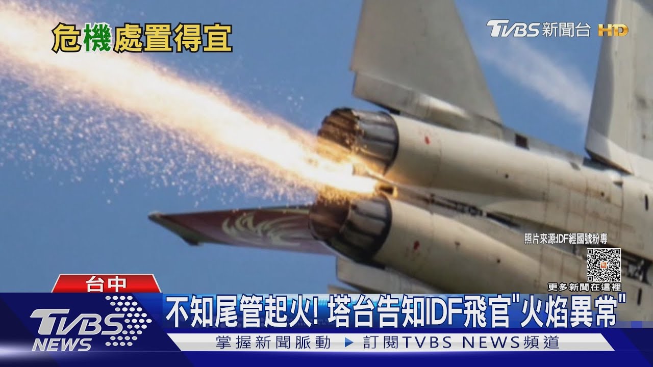 第一時間不知尾管已起火!塔台告知IDF飛官「火焰異常」 當機立斷收油門返場