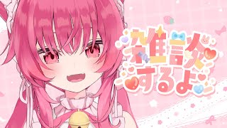 【雑談】今夜はみるくとチルしませんか？♡【 #あんくれぇと / #甘依みるく 】