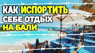 Это точно нельзя делать на Бали! Противазаконно, запрещено, имеет последствия, может выйти боком