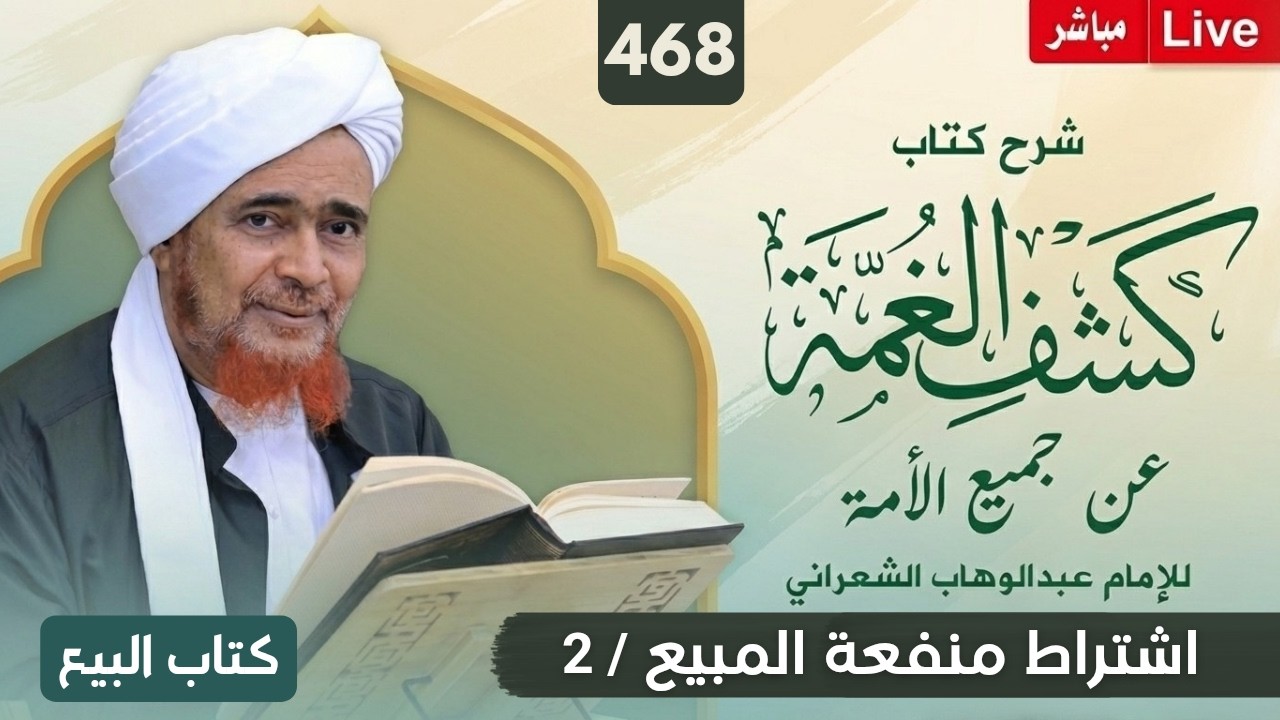 مباشر: #درس_الفجر: كشف الغمة 468- البيع (16) اشتراط منفعة المبيع /2 - الأحد 26 صفر 1448