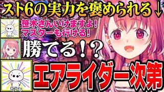 【KZHCUP_RUMBLE】たいじさんに絶賛されるもエアライダーのハマり具合を危惧されるしゃしゃ【にじさんじ切り抜き/笹木咲/ハイタニ/たいじ/高木/叢雲カゲツ/榊ネス/鶏めし/げまじょ】