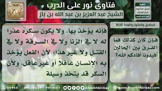 صورة 1618 - حكم طلاق السكران وتصرفاته - نور على الدرب