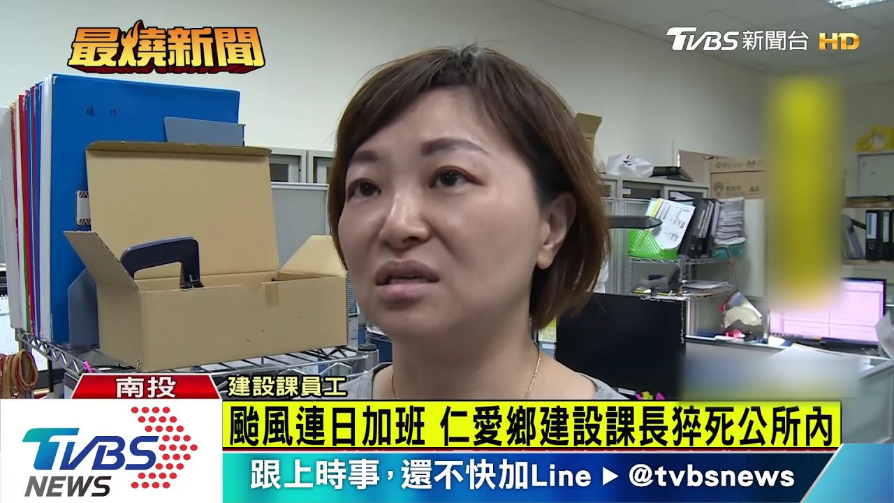 颱風連日加班　仁愛鄉建設課長猝死公所內