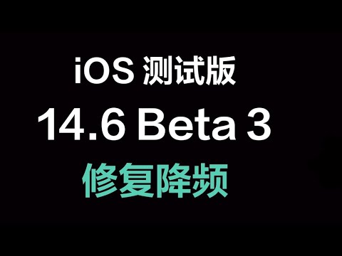 蘋果｜iOS 14.6 Beta 3 有哪些变化呢？