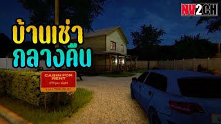 บ้านเช่ากลางคืนระทึกขวัญ | Weekend Renters