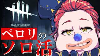 【ソロ活】#201  サバ＆キラー！？配信【Dead by Daylight】