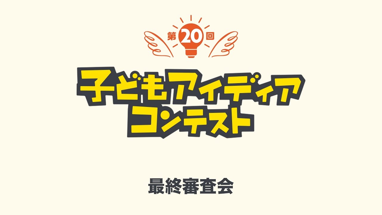 第20回　子どもアイディアコンテスト　最終審査会