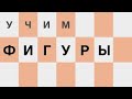 Learning Shapes In Russian учим фигуры на русском