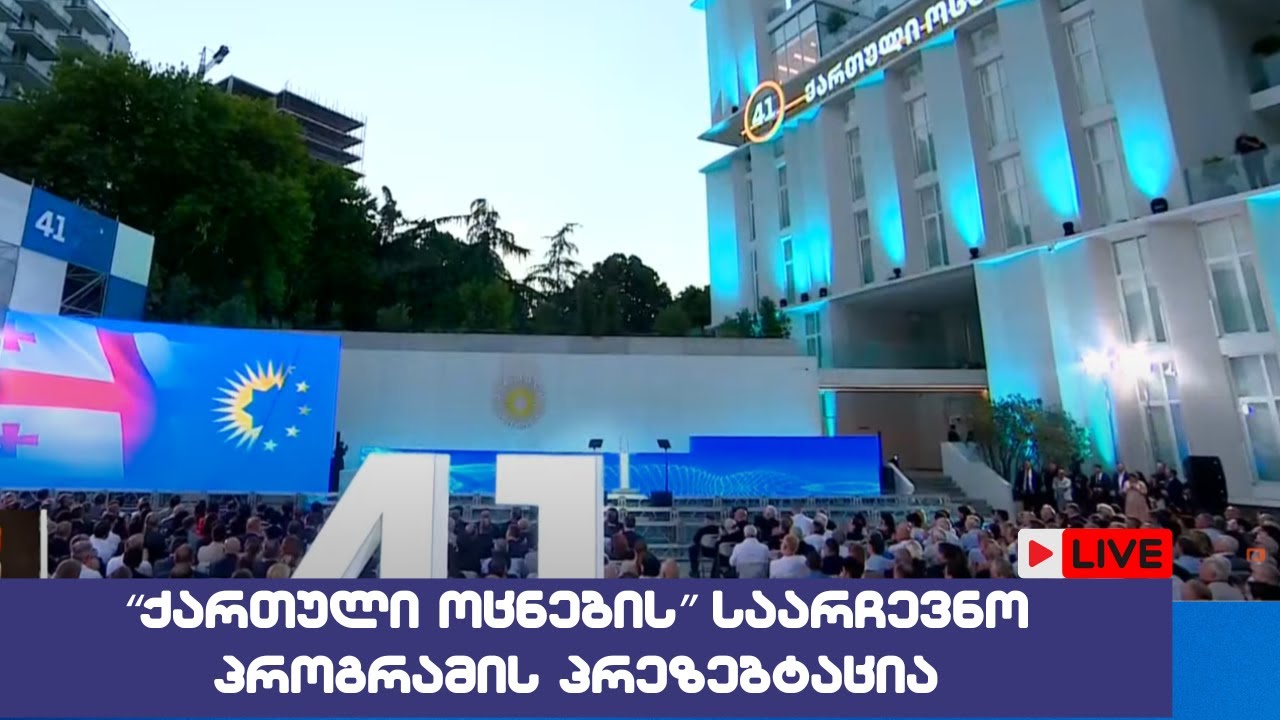 "ქართული ოცნების" საარჩევნო კამპანიის პრეზენტაცია