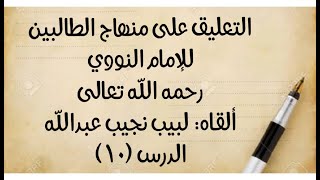صورة الدرس العاشر: من قوله: (الرابع: مس قبل الآدمي) إلى: (قلت: الأصح حل قلب ورقه بعود وبه قطع العراقيون).