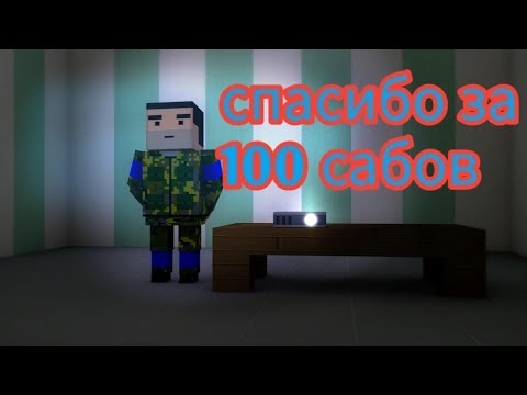 Спасибо за 100 сабов конкурс!!! Спонсорка! Всё!