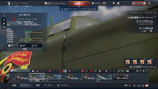 [War Thunder プレイ実況]嶺上開花の空戦戦略