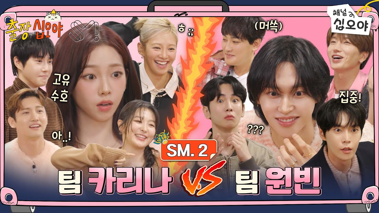 🧳SM.2 FULLㅣSM-style chaotic music quizㅣ🧳🩷 The Game Caterers X SM