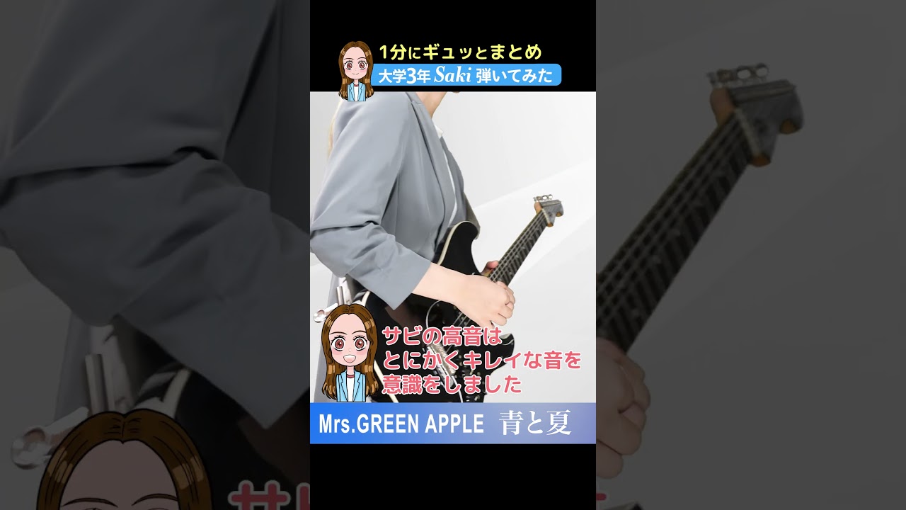 【青と夏 / Mrs. GREEN APPLE】大学3年生弾いてみた #shorts #ギター #弾いてみた