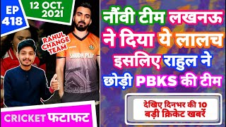 IPL 2021 - Rahul 9th Team , RCB , PBKS & 10 News | Cricket Fatafat | EP 418 | MY Cricket Production